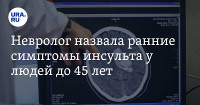 Александр Евдокимов - Невролог назвала ранние симптомы инсульта у людей до 45 лет - ura.news