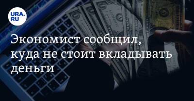 Экономист сообщил, куда не стоит вкладывать деньги - ura.news - Москва - Китай - Санкт-Петербург - Израиль
