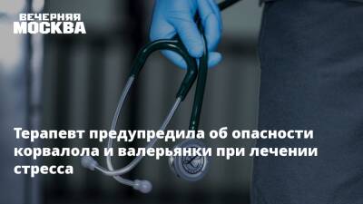 Терапевт предупредила об опасности корвалола и валерьянки при лечении стресса - vm.ru