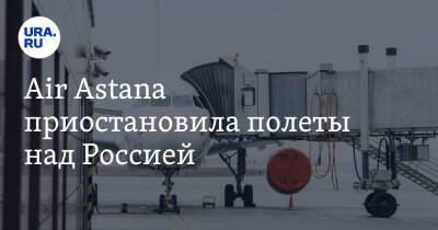 Air Astana приостановила полеты над Россией - ura.news - Россия - Казахстан - Astana