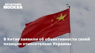 Владимир Путин - Чжан Цзюнь - Чжао Лицзянь - В Китае заявили об объективности своей позиции относительно Украины - vm.ru - Москва - Россия - Китай - Украина - Киев