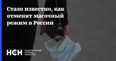 Сергей Леонов - Стало известно, как отменят масочный режим в России - nsn.fm - Россия