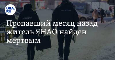 Пропавший месяц назад житель ЯНАО найден мертвым - ura.news - Ноябрьск - окр. Янао