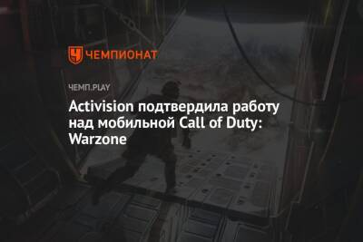 Томас Хендерсон - Activision подтвердила работу над мобильной Call of Duty: Warzone - championat.com