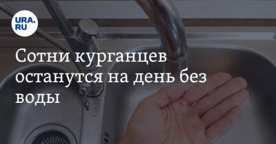 Сотни курганцев останутся на день без воды - ura.news