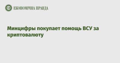 Минцифры покупает помощь ВСУ за криптовалюту - epravda.com.ua - Украина