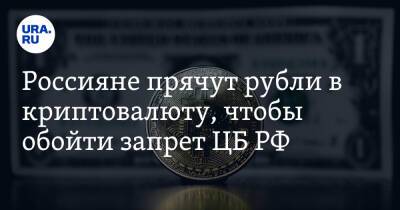 Россияне прячут рубли в криптовалюту, чтобы обойти запрет ЦБ РФ - ura.news - Россия - США