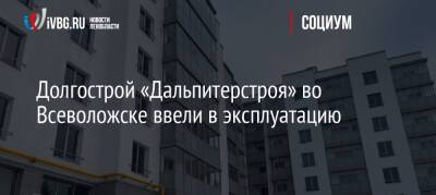 Александр Дрозденко - Евгений Барановский - Долгострой «Дальпитерстроя» во Всеволожске ввели в эксплуатацию - ivbg.ru - Россия - Украина - Ленинградская обл. - Всеволожск - Всеволожск