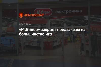 Lego - «М.Видео» закроет предзаказы на большинство игр - championat.com - Tokyo