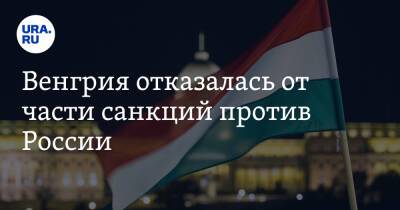 Сергей Лавров - Виктор Орбан - Роберт Хабек - Венгрия отказалась от части санкций против России - ura.news - Россия - США - Украина - Германия - Венгрия