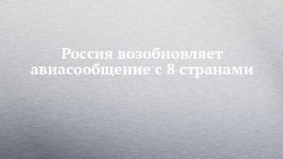 Россия возобновляет авиасообщение с 8 странами - chelny-izvest.ru - Россия - Армения - Казахстан - Узбекистан - Киргизия - Иран - Таджикистан - Туркмения - Азербайджан