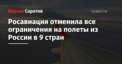 Росавиация отменила все ограничения на полеты из России в 9 стран - nversia.ru - Россия - Армения - Казахстан - Узбекистан - Киргизия - Иран - Таджикистан - Туркмения - Азербайджан