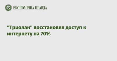 "Триолан" восстановил доступ к интернету на 70% - epravda.com.ua - Украина - Киев - Одесса - Харьков - Запорожье - Полтава - Сумы