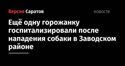 Ещё одну горожанку госпитализировали после нападения собаки в Заводском районе - nversia.ru - Саратов - район Заводский, Саратов