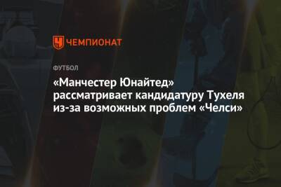 Томас Тухель - Роман Абрамович - «Манчестер Юнайтед» рассматривает кандидатуру Тухеля из-за возможных проблем «Челси» - championat.com - Россия - Англия - Лондон