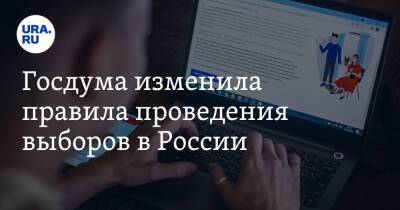 Госдума изменила правила проведения выборов в России - ura.news - Россия