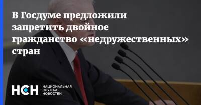 Сергей Миронов - В Госдуме предложили запретить двойное гражданство «недружественных» стран - nsn.fm - Россия - Гражданство - Запад