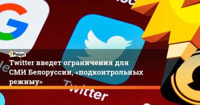 Twitter введет ограничения для СМИ Белоруссии, «подконтрольных режиму» - ridus.ru - Россия - Белоруссия - Reuters - Twitter