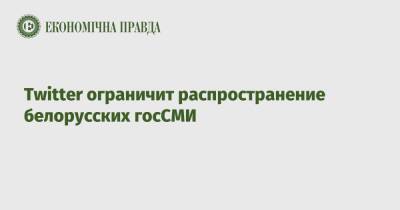 Twitter ограничит распространение белорусских госСМИ - epravda.com.ua - Россия - Украина - Reuters - Twitter