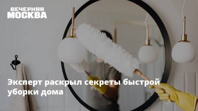 Эксперт раскрыл секреты быстрой уборки дома - vm.ru - Москва