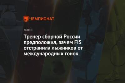 Наталья Непряева - Юрий Бородавко - Йоханнес Клебо - Тренер сборной России предположил, зачем FIS отстранила лыжников от международных гонок - championat.com - Норвегия - Россия