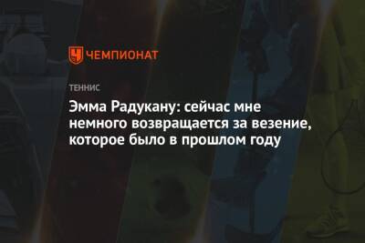 Эмма Радукану - Эмма Радукану: сейчас мне немного возвращается за везение, которое было в прошлом году - championat.com - США - Англия - Австралия