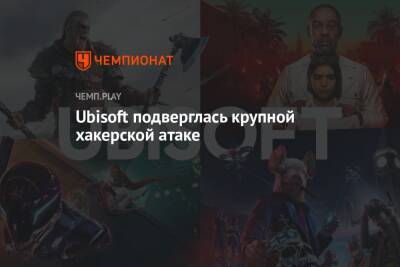 Ubisoft подверглась крупной хакерской атаке - championat.com