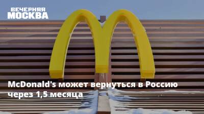 Сергей Собянин - McDonald's может вернуться в Россию через 1,5 месяца - vm.ru - Москва - Россия - Украина