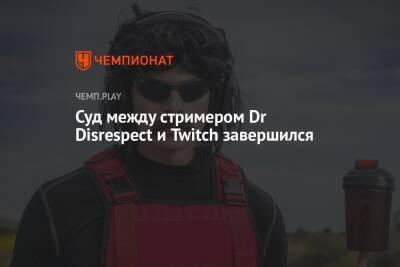 Суд между стримером Dr Disrespect и Twitch завершился - championat.com