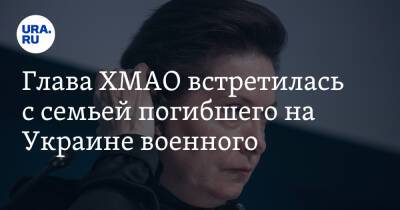 Владимир Путин - Наталья Комарова - Глава ХМАО встретилась с семьей погибшего на Украине военного - ura.news - Россия - Украина - Югра - Нижневартовск