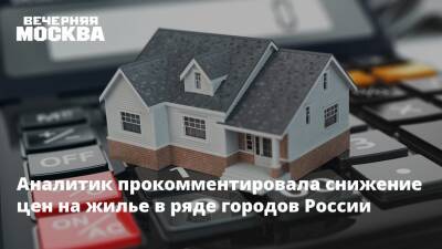 Анна Бодрова - Аналитик прокомментировала снижение цен на жилье в ряде городов России - vm.ru - Россия - Махачкала - Рязань - Иркутск - Тольятти - Липецк