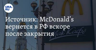Владимир Путин - Источник: McDonald’s вернется в РФ вскоре после закрытия - ura.news - Россия - США - Украина