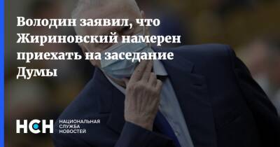 Вячеслав Володин - Владимир Жириновский - Константин Калачев - Володин заявил, что Жириновский намерен приехать на заседание Думы - nsn.fm - Россия