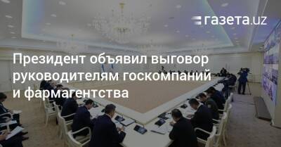 Шерзод Асадов - Президент объявил выговор руководителям госкомпаний и фармагентства - gazeta.uz - Узбекистан