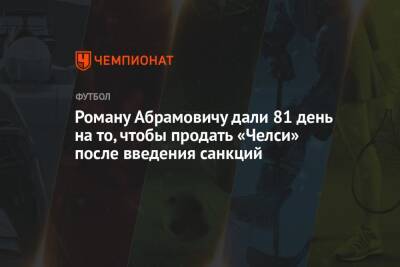 Илья Геркус - Роман Абрамович - Роману Абрамовичу дали 81 день на то, чтобы продать «Челси» после введения санкций - championat.com - США - Англия