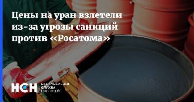 Цены на уран взлетели из-за угрозы санкций против «Росатома» - nsn.fm - Россия - Украина