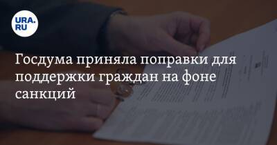 Госдума приняла поправки для поддержки граждан на фоне санкций - ura.news - Россия