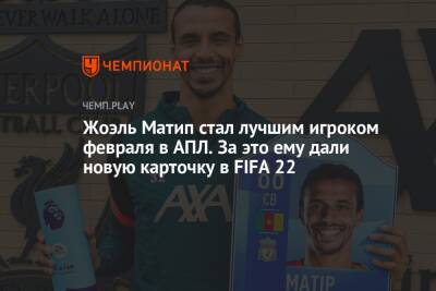 Кевин Де-Брейн - Тео Эрнандес - Жоэль Матип стал лучшим игроком февраля в АПЛ. За это ему дали новую карточку в FIFA 22 - championat.com