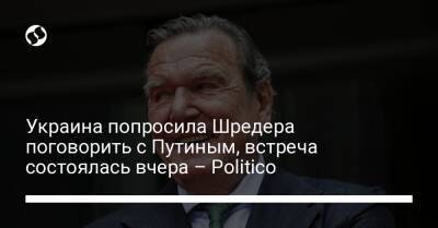 Андрей Мельник - Рустем Умеров - Украина попросила Шредера поговорить с Путиным, встреча состоялась вчера – Politico - liga.net - Москва - Россия - Украина - Киев - Крым - Белоруссия - Турция - Германия - Стамбул