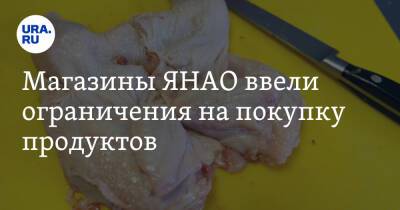 Магазины ЯНАО ввели ограничения на покупку продуктов - ura.news - Ноябрьск - окр. Янао