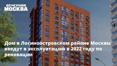 Рафик Загрутдинов - Дом в Лосиноостровском районе Москвы введут в эксплуатацию в 2022 году по реновации - vm.ru - Москва - Москва - Строительство