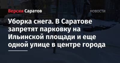 Уборка снега. В Саратове запретят парковку на Ильинской площади и еще одной улице в центре города - nversia.ru - Саратов
