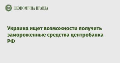 Денис Кудин - Украина ищет возможности получить замороженные средства центробанка РФ - epravda.com.ua - Россия - США - Украина - Англия - Швейцария - Япония