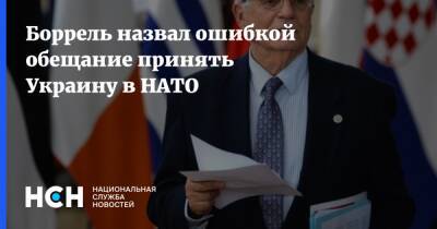 Жозеп Боррель - Боррель назвал ошибкой обещание принять Украину в НАТО - nsn.fm - Россия - Украина