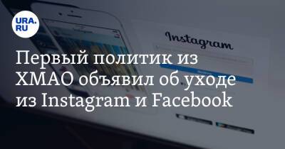 Первый политик из ХМАО объявил об уходе из Instagram и Facebook - ura.news - Россия - США - Югра - Нижневартовск