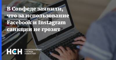 Андрей Клишас - В Совфеде заявили, что за использование Facebook и Instagram санкции не грозят - nsn.fm