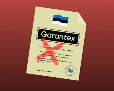 Оператор биржи Garantex утратил лицензию на криптовалютную деятельность в Европе - forklog.com - Россия - Эстония