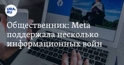 Александр Малькевич - Общественник: Meta поддержала несколько информационных войн - ura.news - Россия - США - Украина - Бирма - Эфиопия