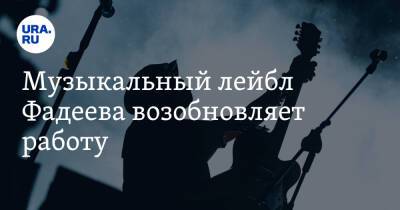 Максим Фадеев - Музыкальный лейбл Фадеева возобновляет работу - ura.news - Россия