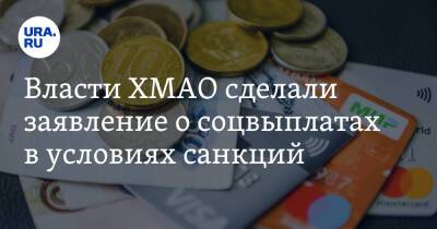 Владимир Путин - Власти ХМАО сделали заявление о соцвыплатах в условиях санкций - ura.news - Россия - Украина - Югра